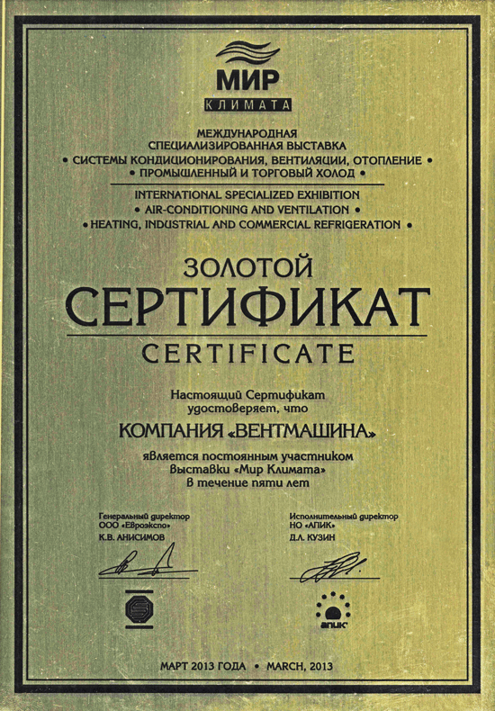Вентмашина Золотой сертификат Мир климата 2013